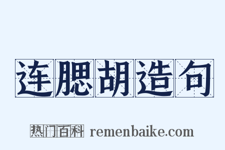 连腮胡造句是什么意思的图片